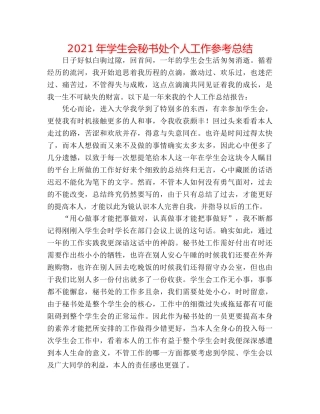 2024年学生会秘书处个人工作参考总结 