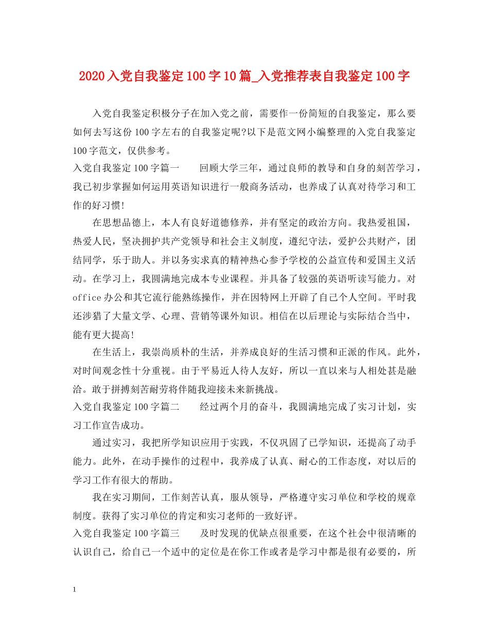 2024入党自我鉴定100字10篇_入党推荐表自我鉴定100字 _第1页