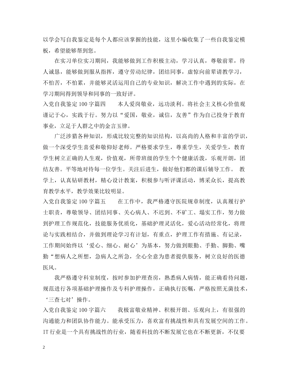2024入党自我鉴定100字10篇_入党推荐表自我鉴定100字 _第2页