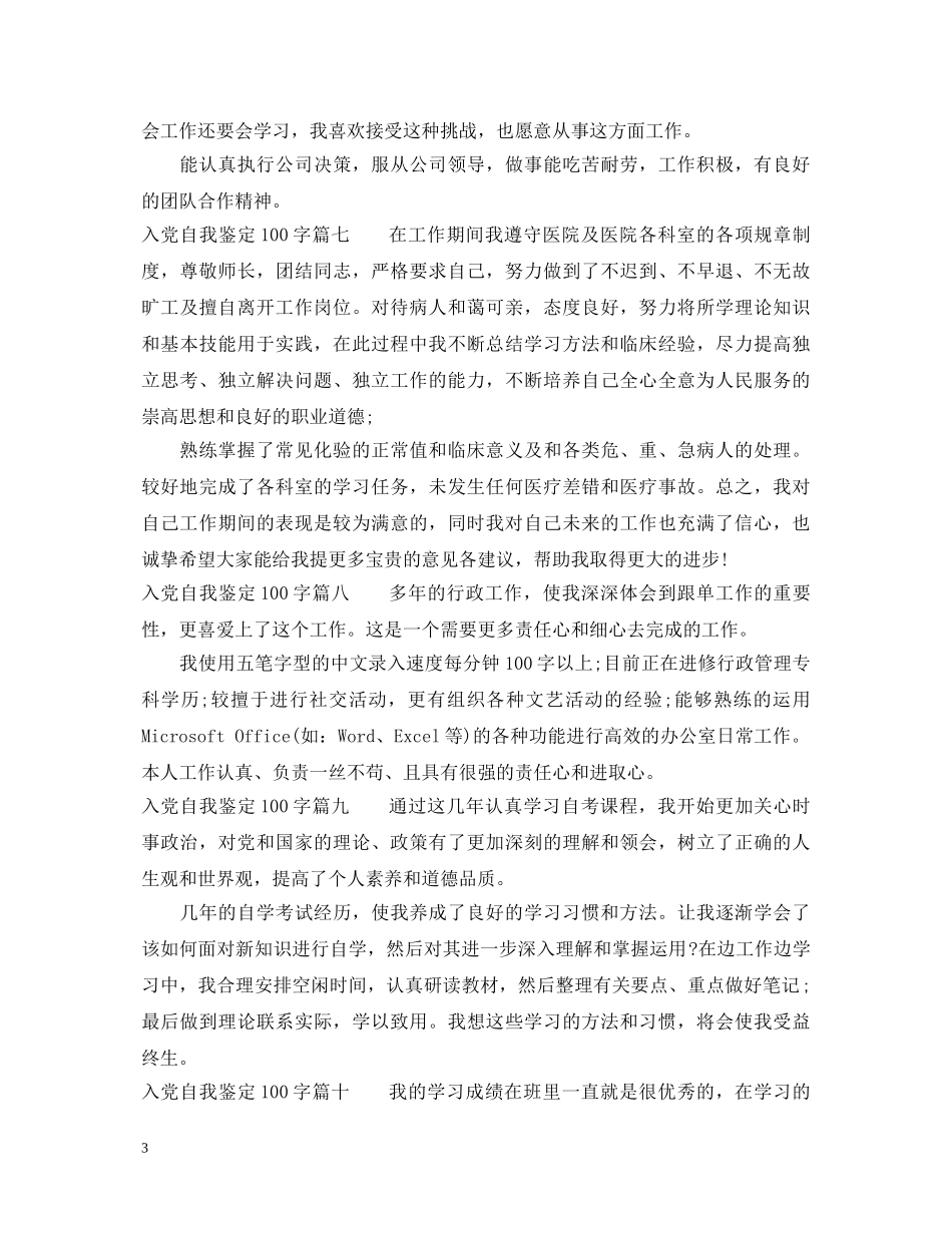 2024入党自我鉴定100字10篇_入党推荐表自我鉴定100字 _第3页