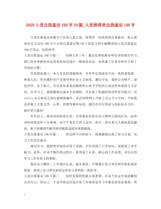 2024入党自我鉴定100字10篇_入党推荐表自我鉴定100字 