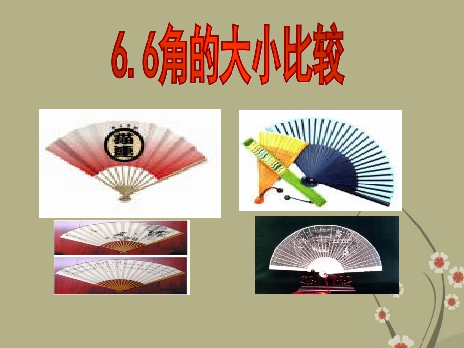 浙江省慈溪市横河初级中学七年级数学上册-6.6-角的大小比较课件-浙教版_第1页
