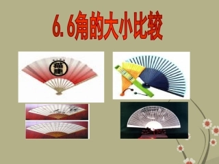 浙江省慈溪市横河初级中学七年级数学上册-6.6-角的大小比较课件-浙教版