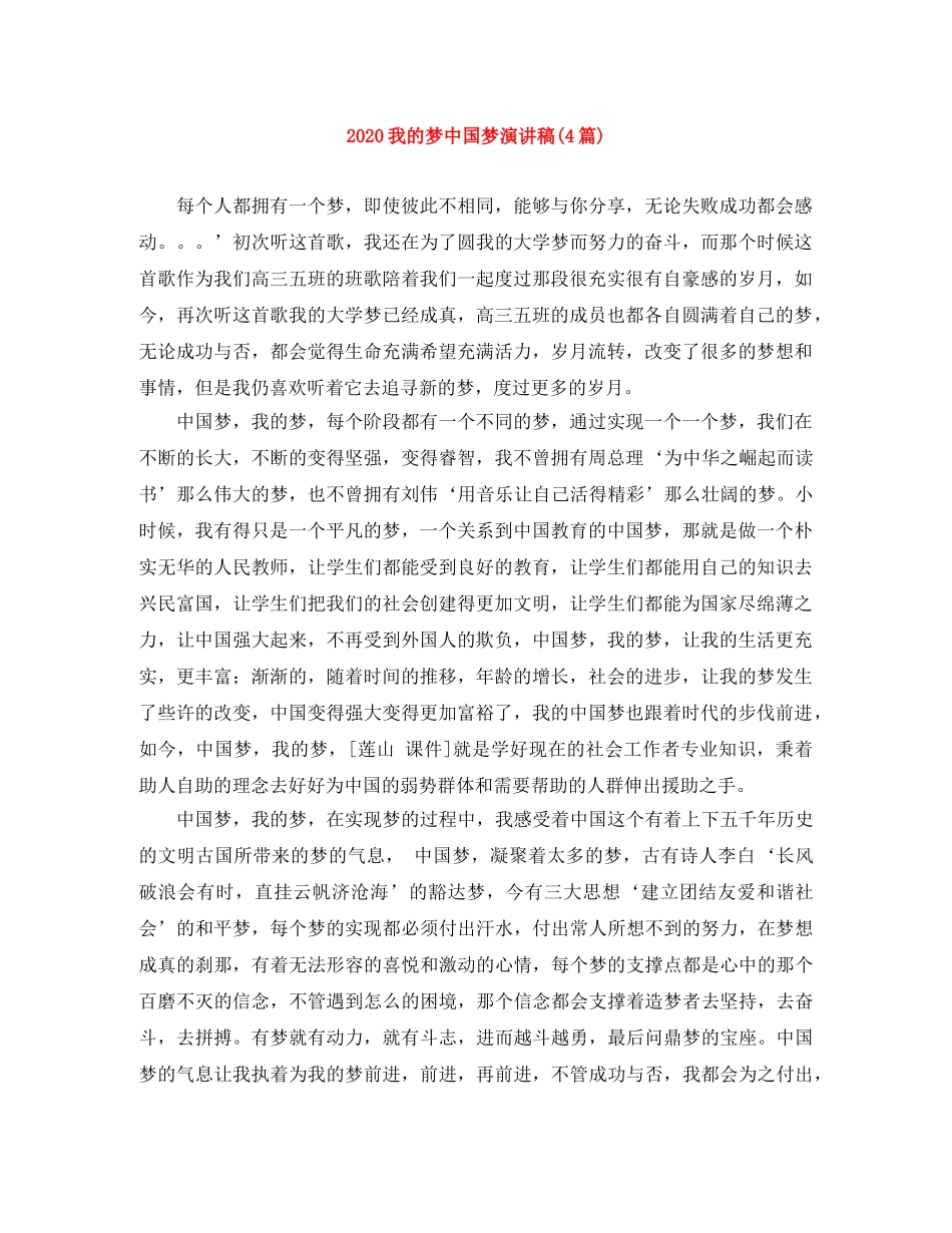2024我的梦中国梦演讲稿(4篇) _第1页