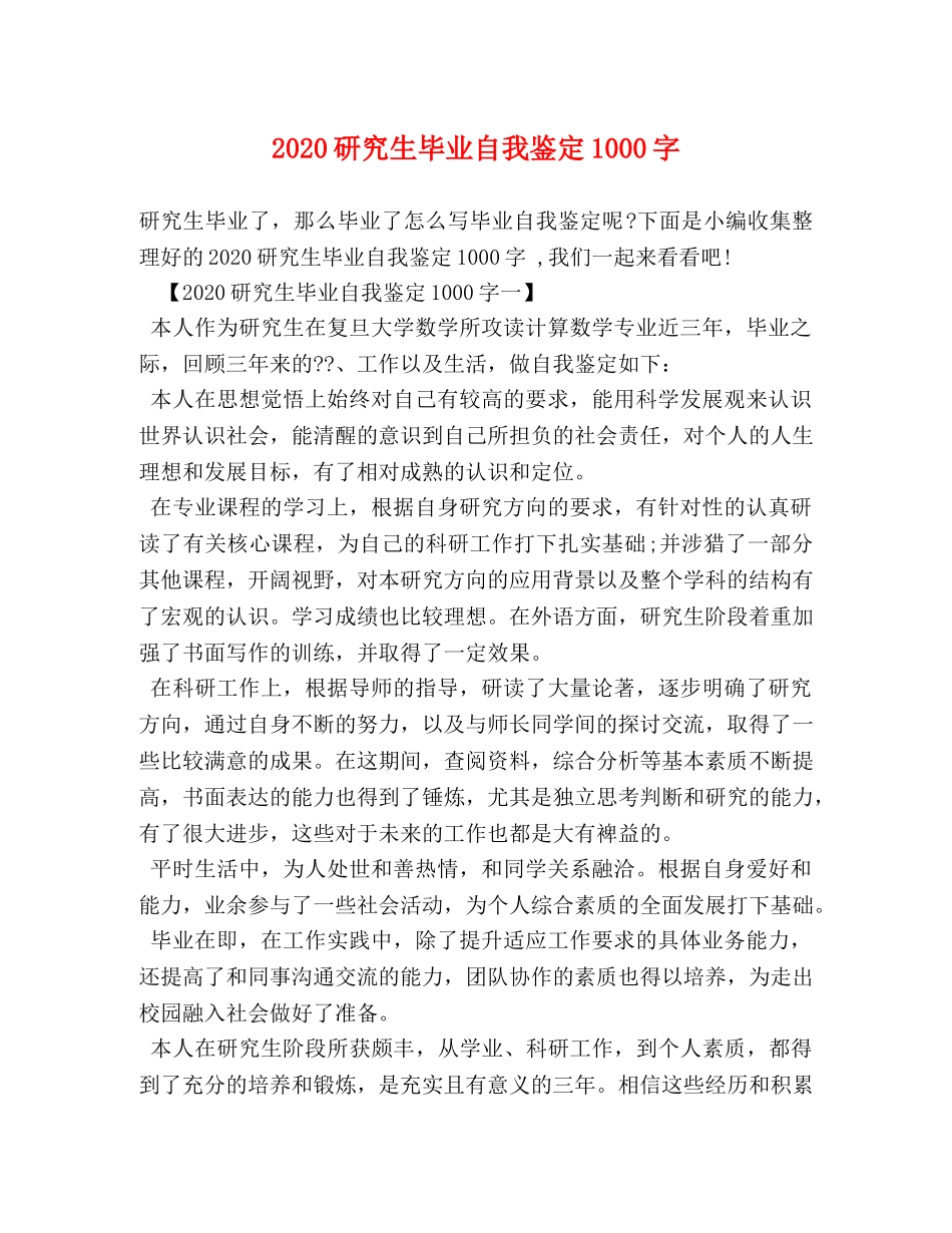 2024研究生毕业自我鉴定1000字 _第1页