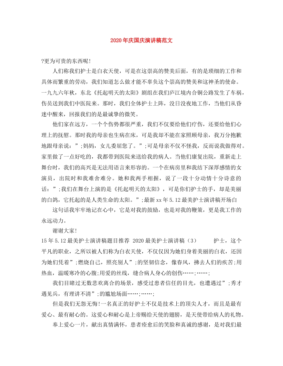 2024年庆国庆演讲稿范文 _第1页