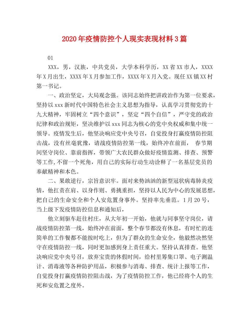 2024年疫情防控个人现实表现材料3篇 _第1页