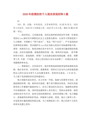 2024年疫情防控个人现实表现材料3篇 