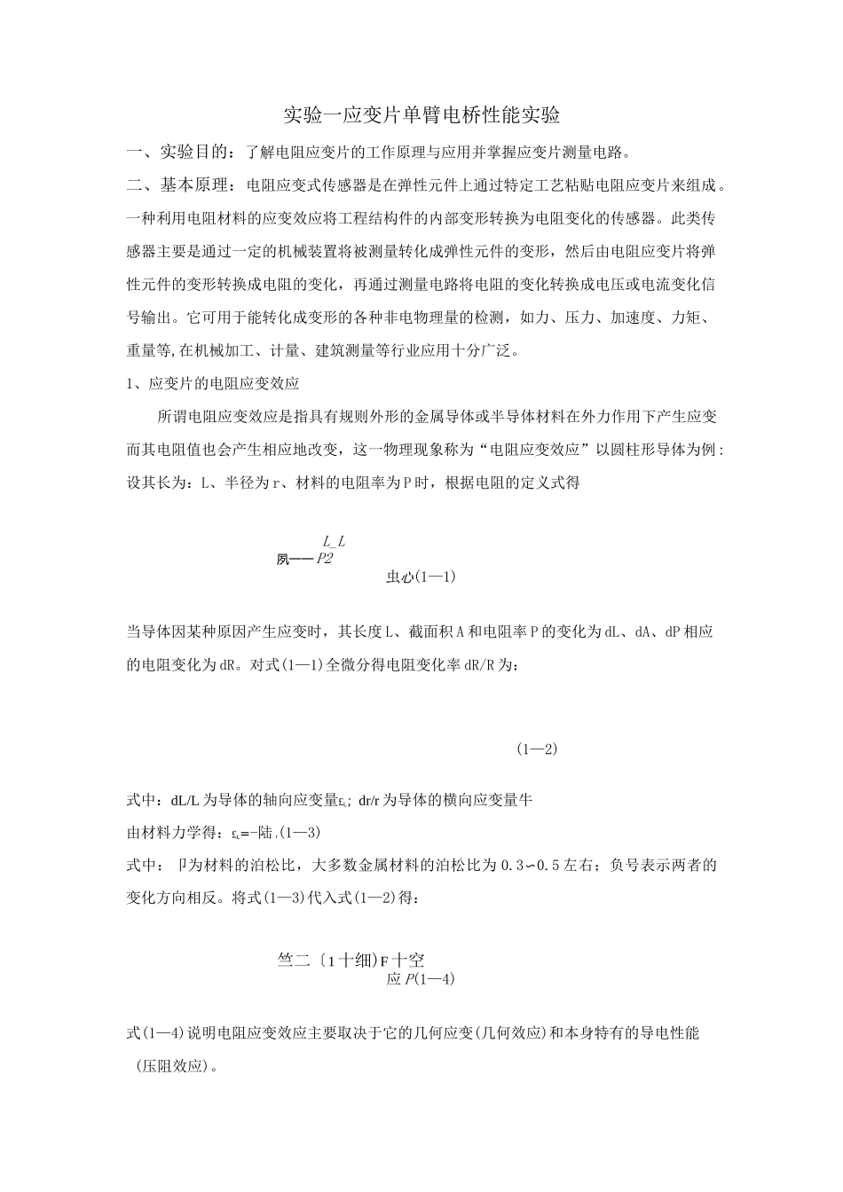 实验一  应变片单臂电桥性能实验.._第1页