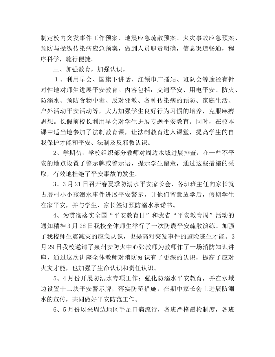 2024年小学春季安全工作参考总结 _第2页