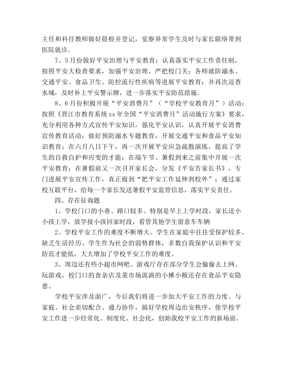 2024年小学春季安全工作参考总结 _第3页