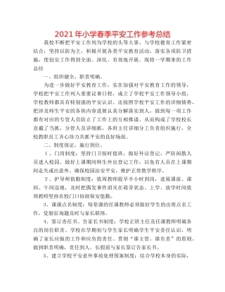 2024年小学春季安全工作参考总结 