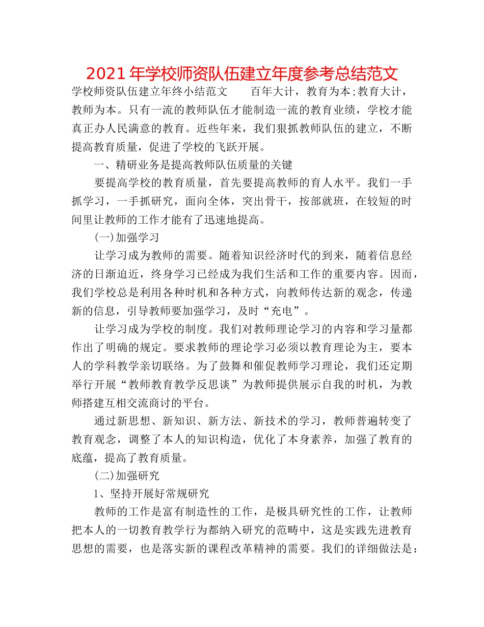 2024年学校师资队伍建设年度参考总结范文 _第1页