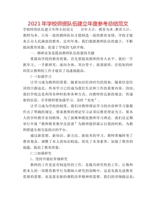 2024年学校师资队伍建设年度参考总结范文 