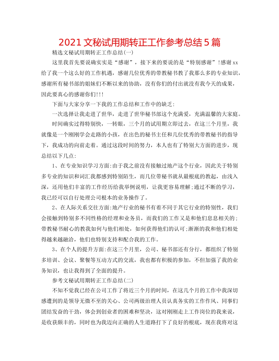 2024文秘试用期转正工作参考总结5篇 _第1页