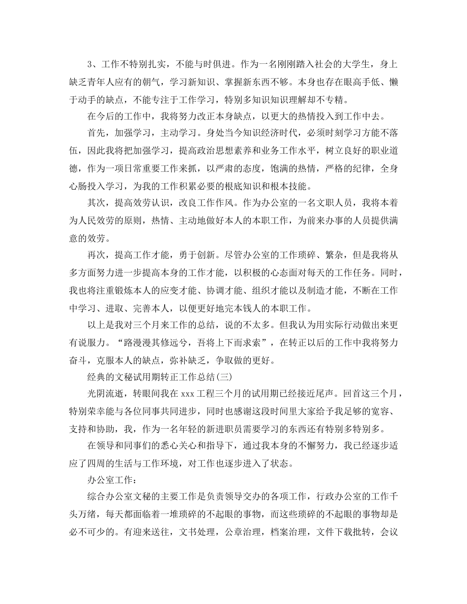 2024文秘试用期转正工作参考总结5篇 _第3页