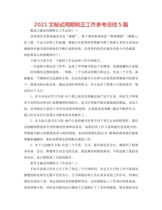 2024文秘试用期转正工作参考总结5篇 