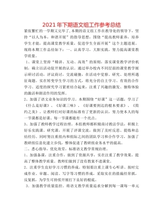 2024年下期语文组工作参考总结 