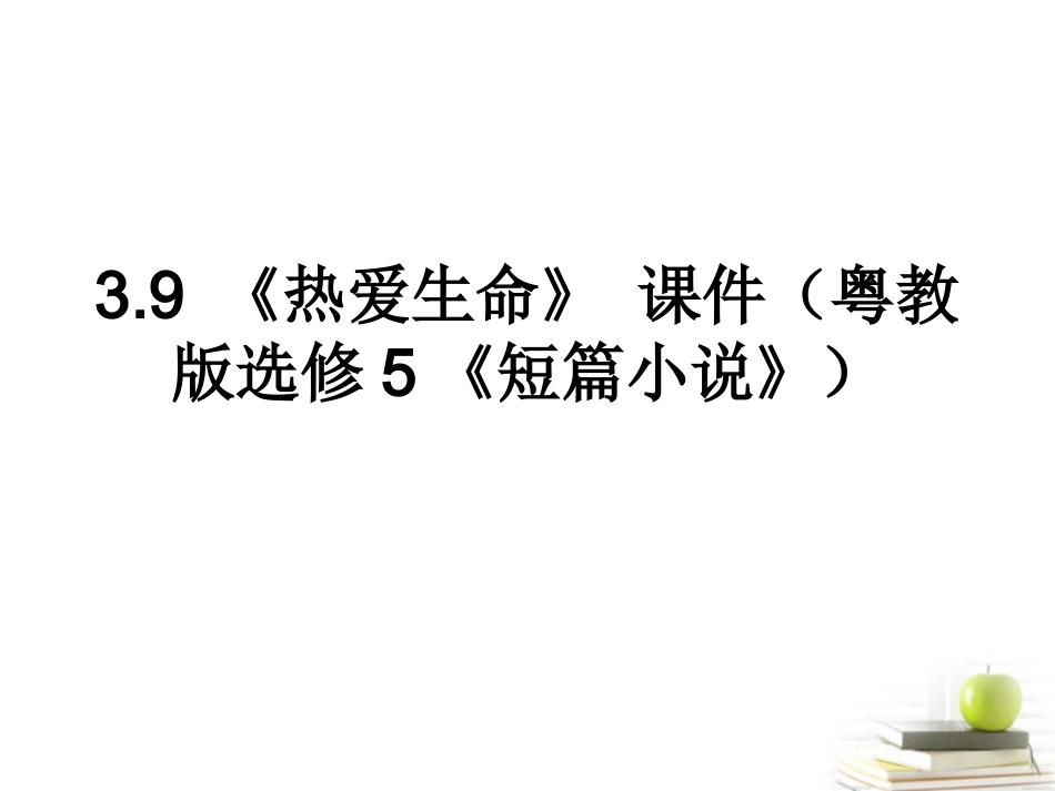 高中语文-3.9-《热爱生命》-课件2-粤教版选修5《短篇小说》)_第1页