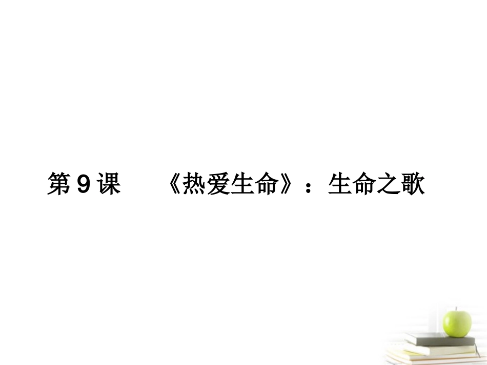 高中语文-3.9-《热爱生命》-课件2-粤教版选修5《短篇小说》)_第2页