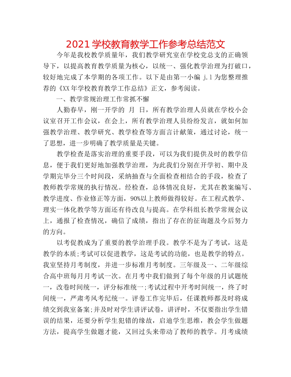 2024学校教育教学工作参考总结范文 _第1页