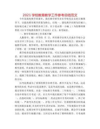 2024学校教育教学工作参考总结范文 