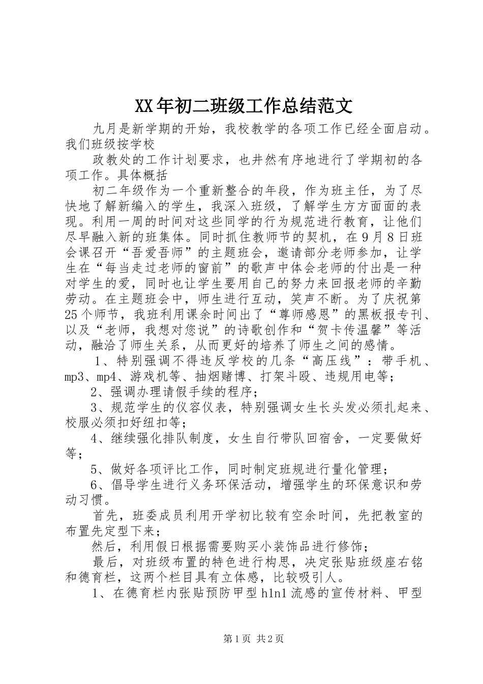 XX年初二班级工作总结范文_第1页