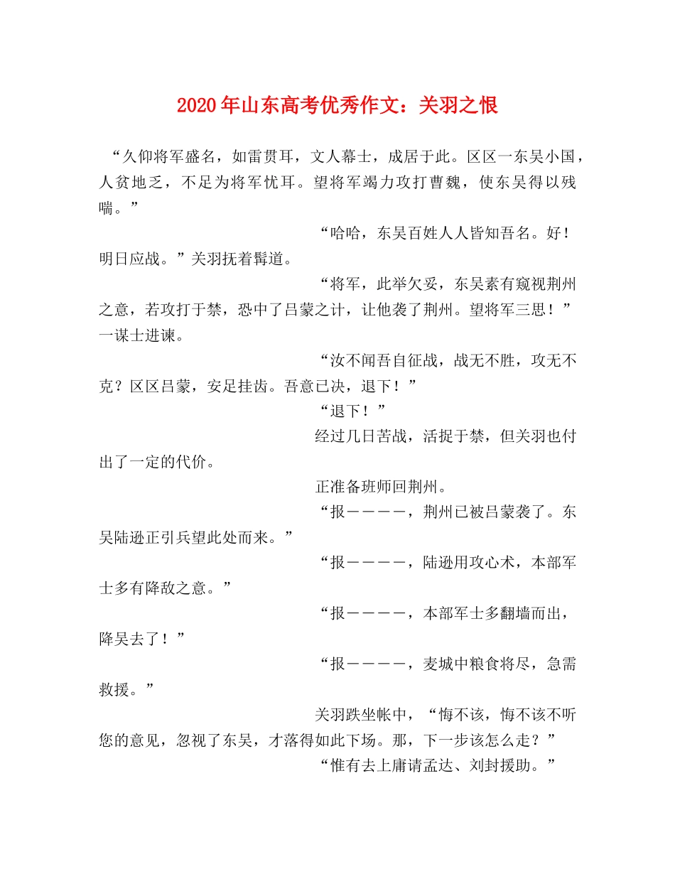2024年山东高考优秀作文关羽之恨 _第1页