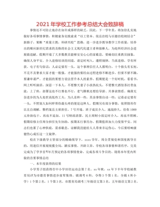 2024年学校工作参考总结大会致辞稿 