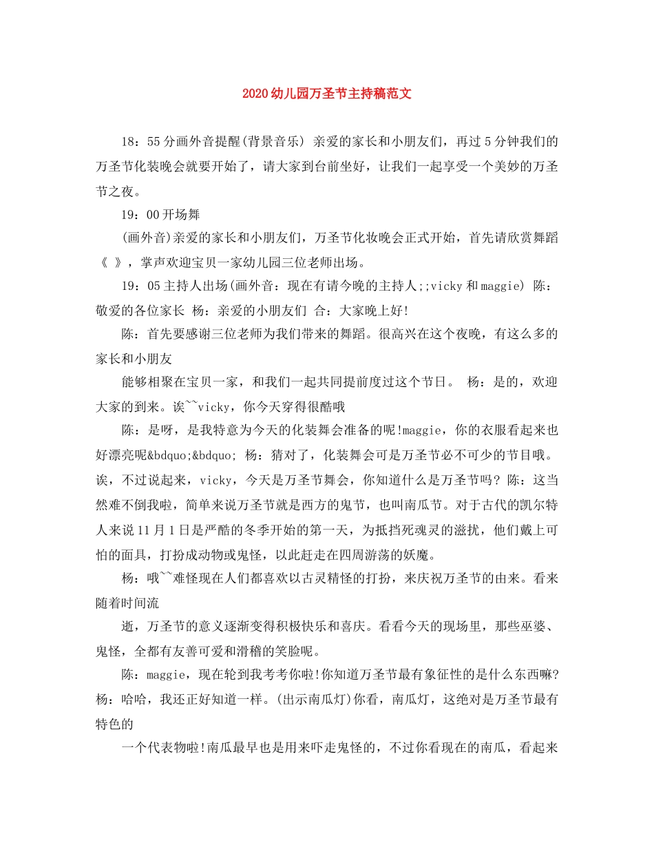 2024幼儿园万圣节主持稿范文 _第1页