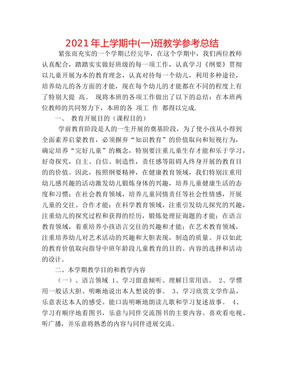 2024年上学期中(一)班教学参考总结 _第1页
