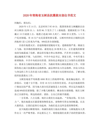 2024年青海省玉树县抗震救灾倡仪书范文 