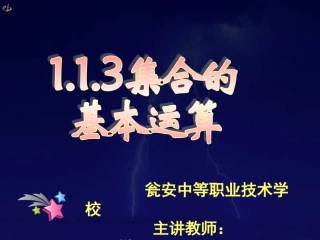 1.1.3集合的基本运算(一)