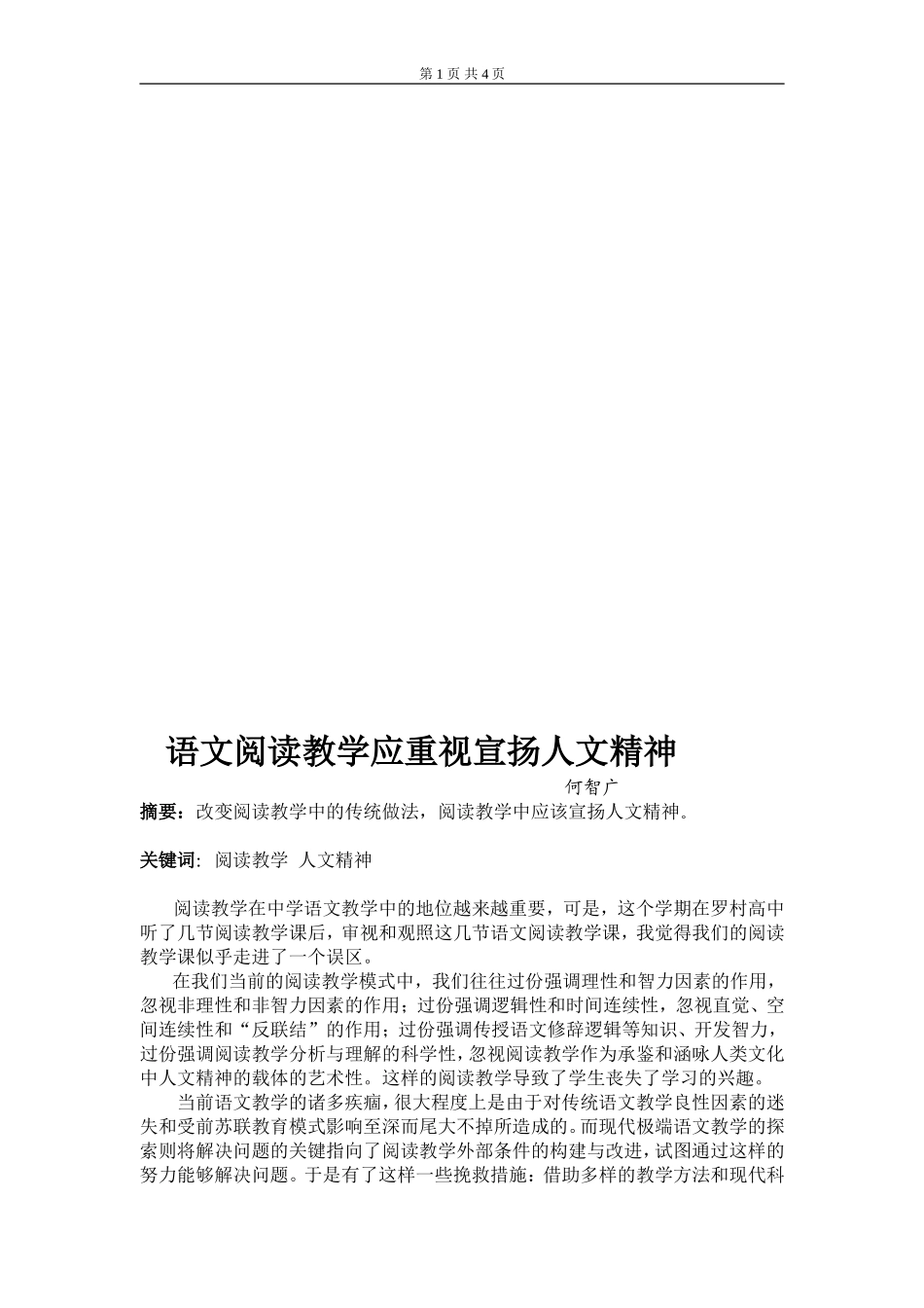 我对语文阅读教学的一点认识_第1页