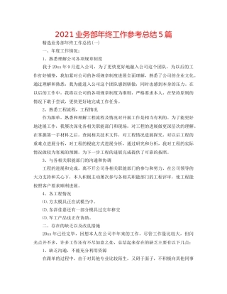 2024业务部年终工作参考总结5篇 
