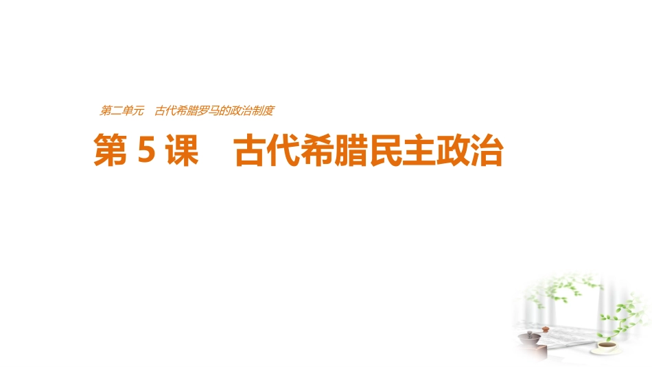 第二单元--第5课_第1页