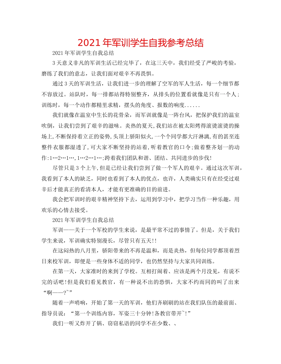 2024年军训学生自我参考总结 _第1页