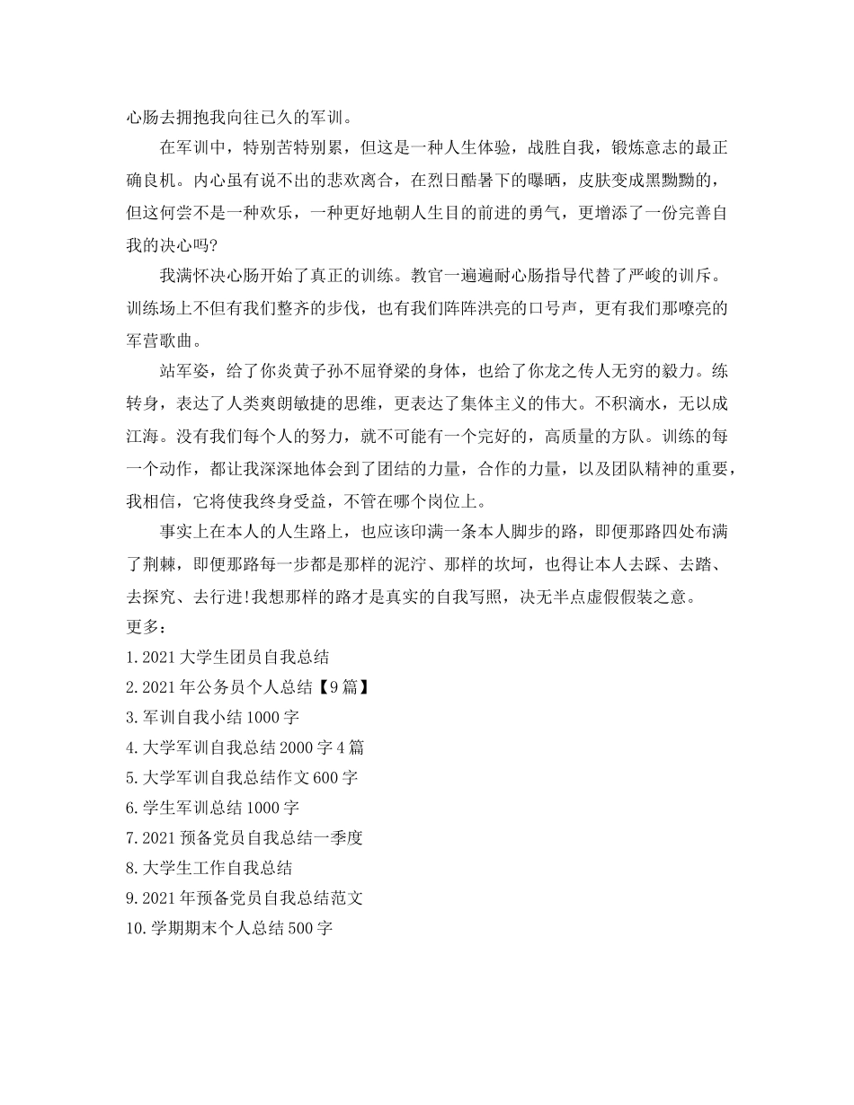 2024年军训学生自我参考总结 _第3页