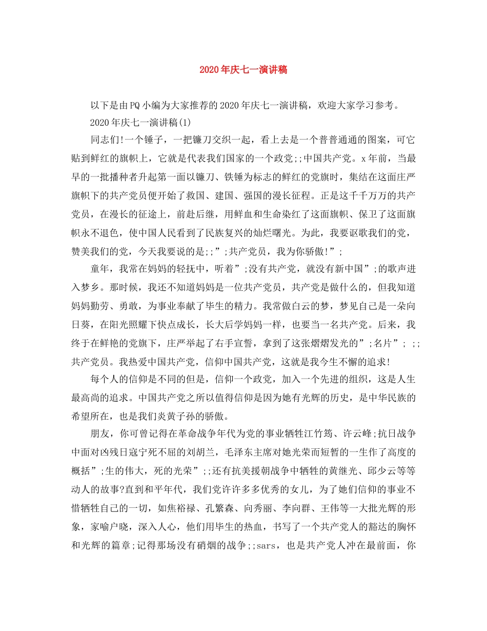 2024年庆七一演讲稿 _第1页