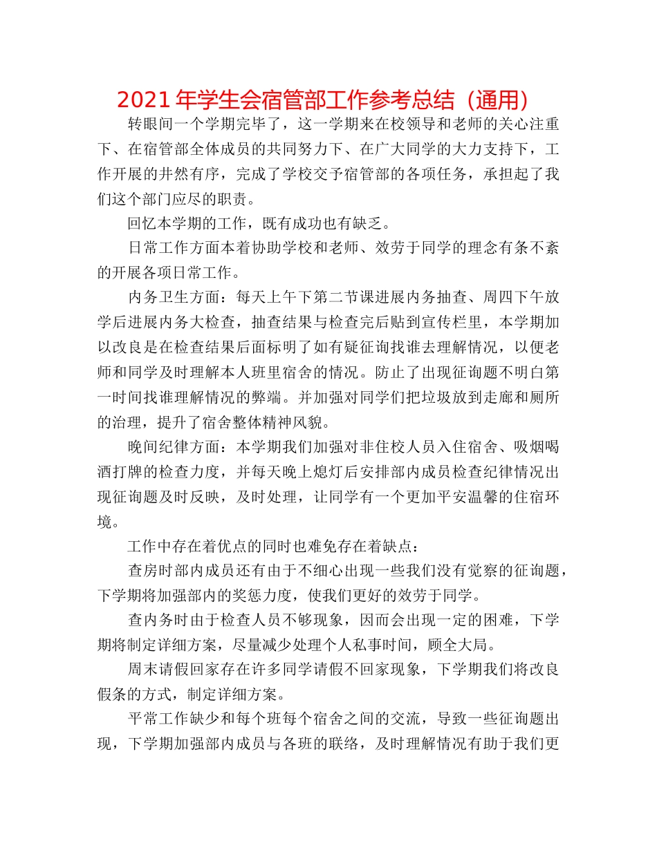 2024年学生会宿管部工作参考总结（通用） _第1页