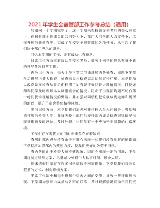 2024年学生会宿管部工作参考总结（通用） 