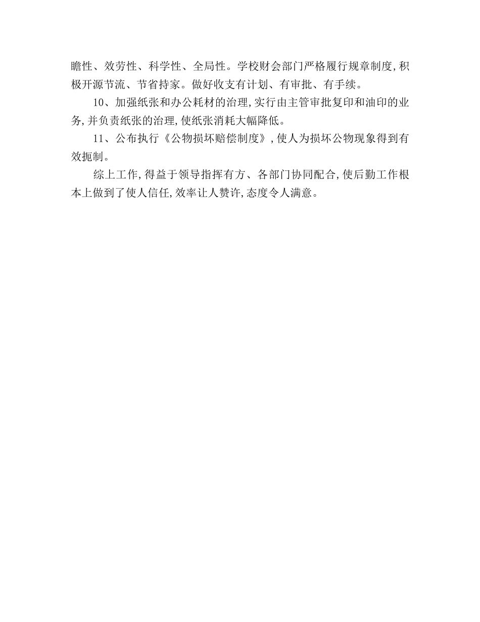 2024年学校后勤年终工作参考总结 _第2页