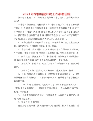 2024年学校后勤年终工作参考总结 