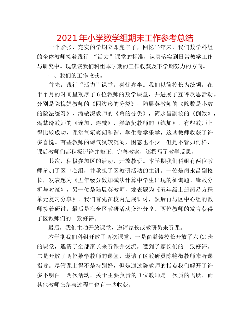 2024年小学数学组期末工作参考总结 _第1页