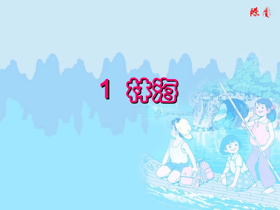长春版五年级上册《林海》PPT课件5_第1页