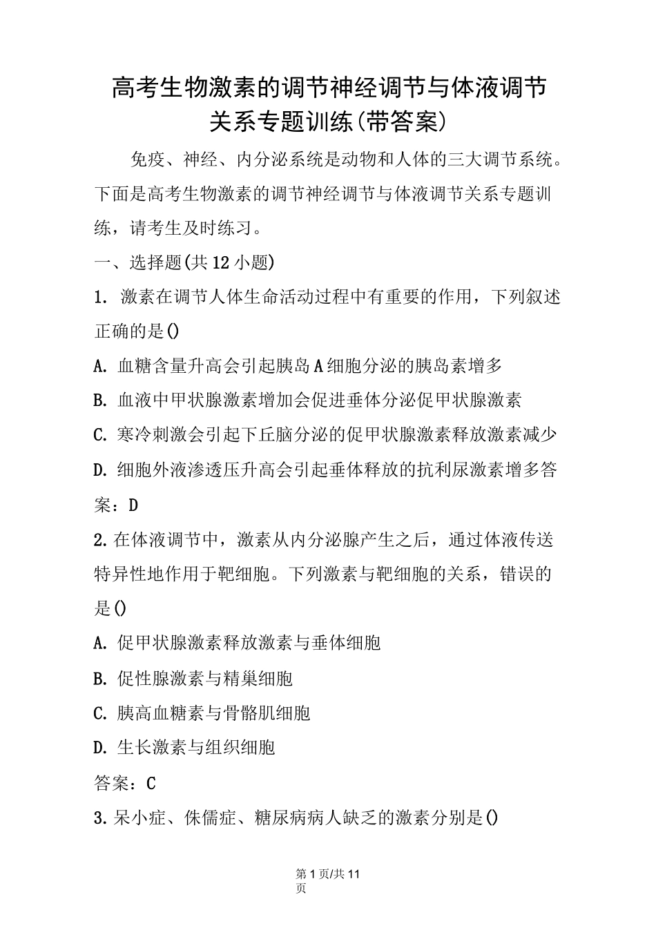 高考生物激素的调节神经调节与体液调节关系专题训练(带答案)_第1页