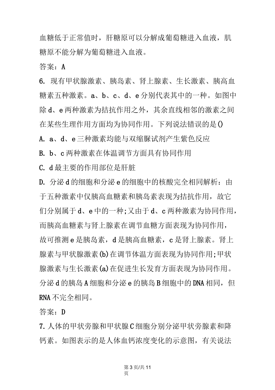 高考生物激素的调节神经调节与体液调节关系专题训练(带答案)_第3页