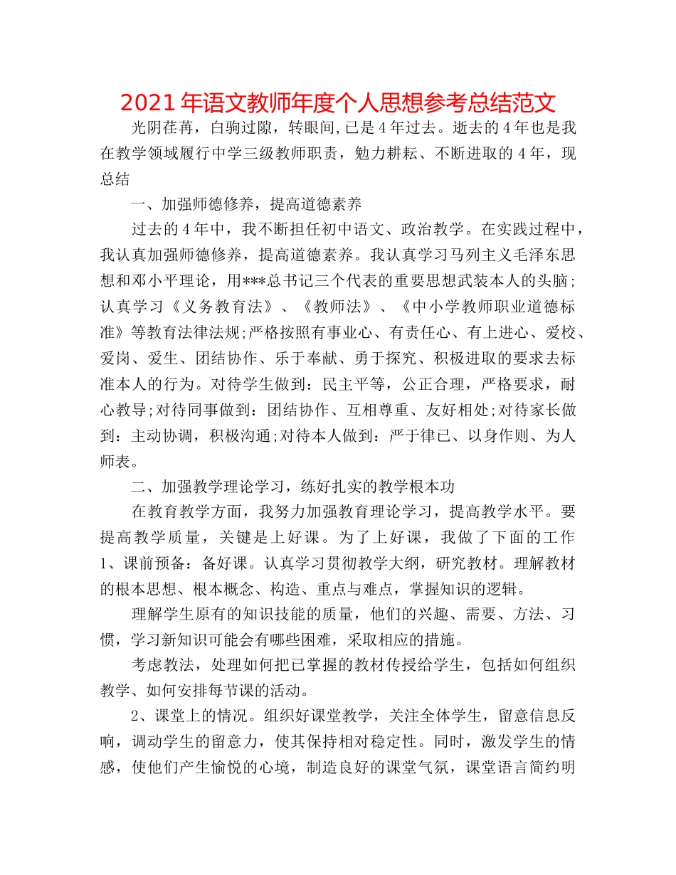 2024年语文教师年度个人思想参考总结范文 _第1页