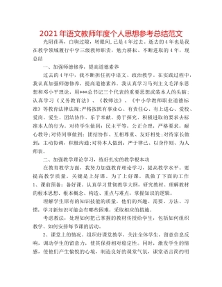2024年语文教师年度个人思想参考总结范文 