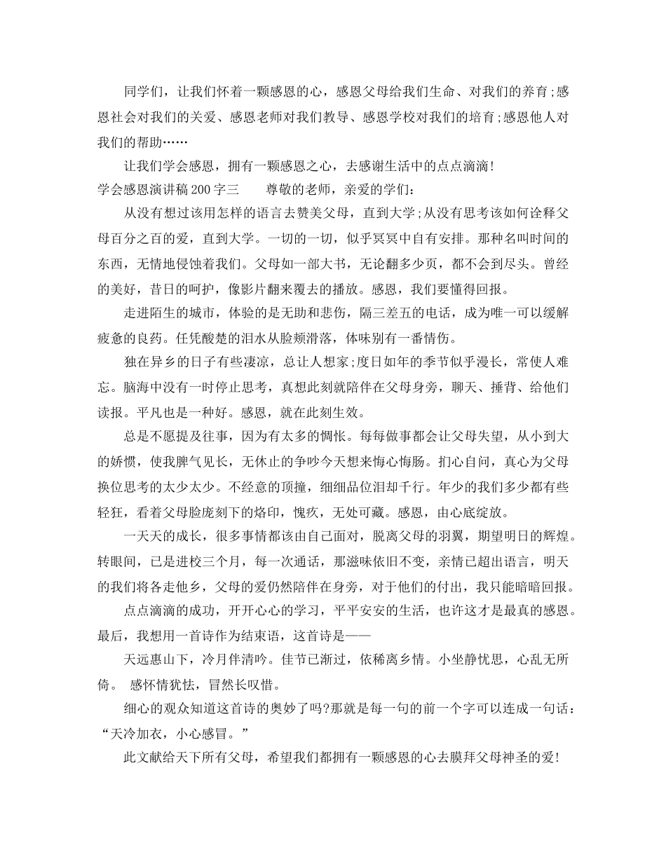 2024学会感恩演讲稿200字 _第3页